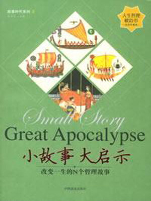 cover image of 小故事大启示